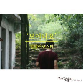 빌리어코스티 (홍준섭) 보이나요 듣기/가사/앨범/유튜브/뮤비/반복재생/작곡작사
