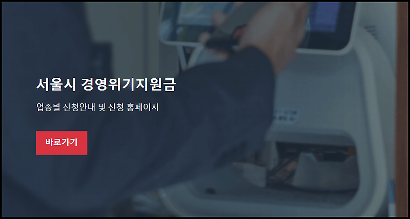 서울시 경영위기지원금 신청방법, 대상자 조회