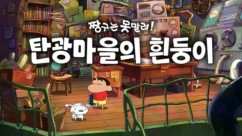 닌텐도 스위치 짱구는 못 말려 탄광마을의 흰둥이 한글판 구매 방법 추천 및 가이드