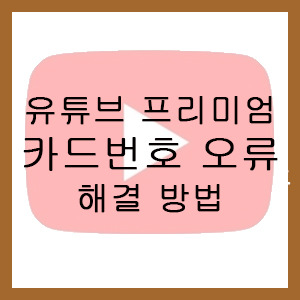 유튜브 프리미엄 카드번호 오류 문제 해결 / 유튜브 프리미엄 결제수단 변경하기