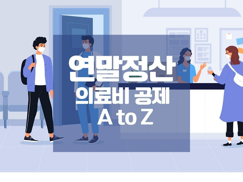 연말정산 의료비 공제 A to Z