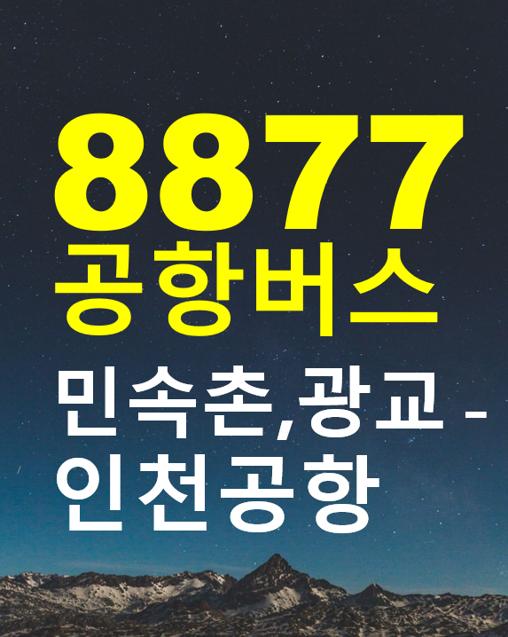 용인 한국민속촌/신갈/흥덕/광교중앙역 to 인천공항 8877 공항버스, 노선도 시간표, 요금, 버스타고 예약하기
