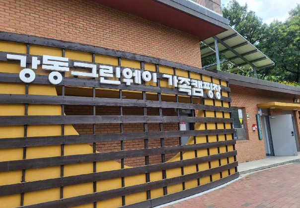 가족 캠핑장 추천-서울 강동 그린웨이 가족 캠핑장 가성비 최고