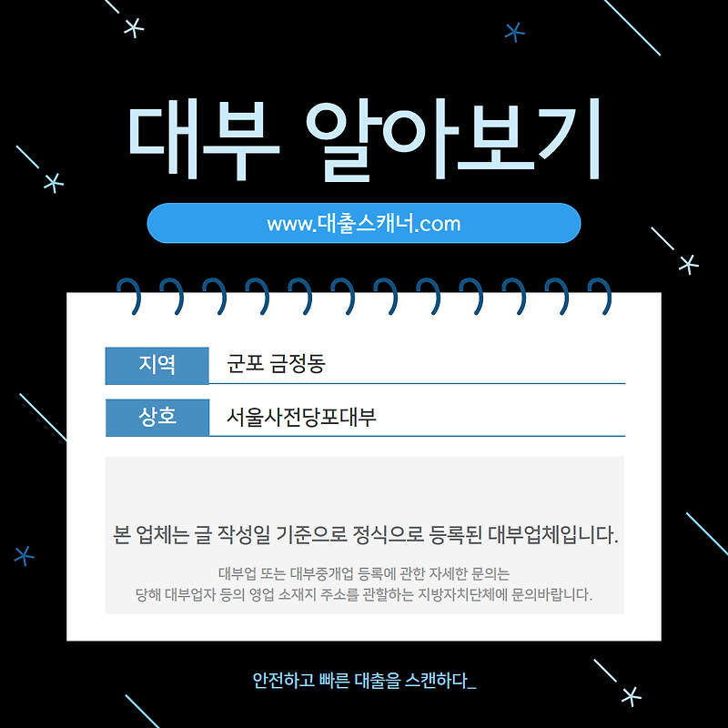 [군포 금정동] 서울사전당포대부 알아보기