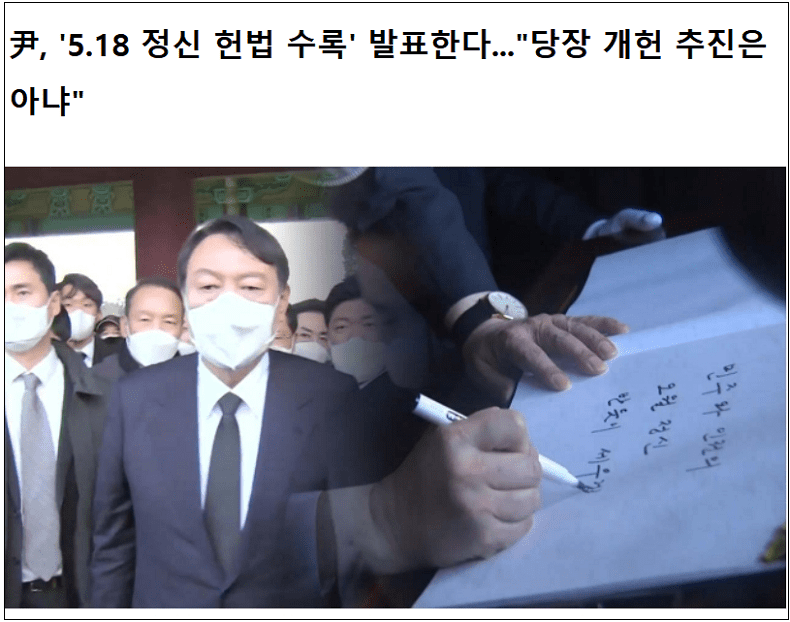 5·18 세대 윤석열 대통령?...혹시 탄핵 당할까봐 그런가