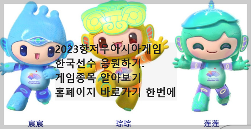 항저우 아시안게임 보러가기.공식홈폐이지. 한국선수응원하러가기