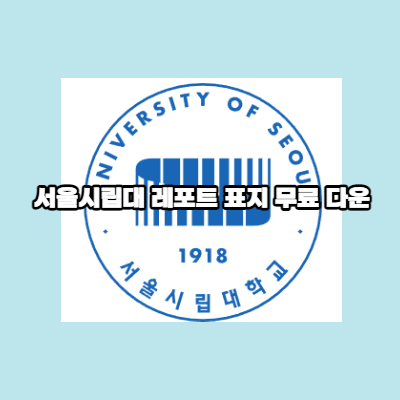 서울시립대 레포트 표지 무료 다운