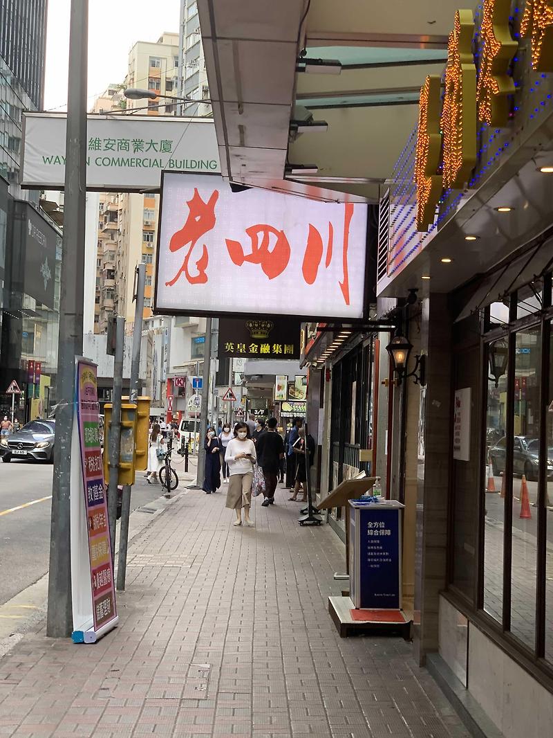 [홍콩 코즈웨이베이 사천음식점] 老四川精品菜館 - 로컬만 가는 중국내 풍기는 사천음식점