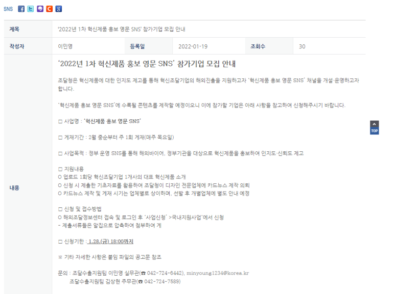 혁신제품 홍보 영문 SNS 참가기업 모집 공고_조달청