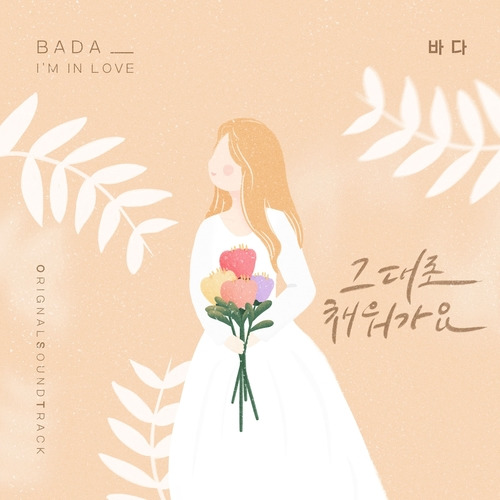 바다 (BADA) (최성희) 그대로 채워가요 (I'm in love) 듣기/가사/앨범/유튜브/뮤비/반복재생/작곡작사