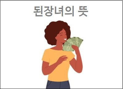 된장녀의 뜻 김치녀 뜻 된장녀의 유래