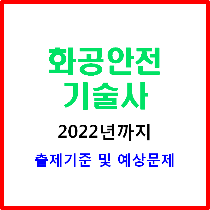 화공안전기술사 2022년까지 출제기준 확인!
