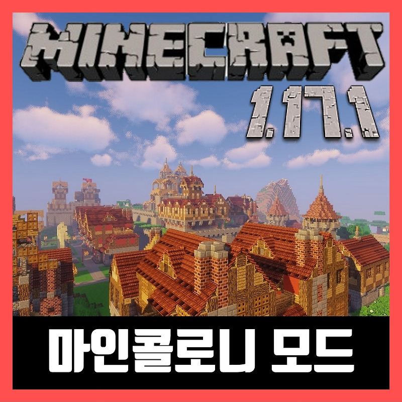 마인크래프트 1.17.1 마인 콜로니 모드 (왕국모드) MineColonies