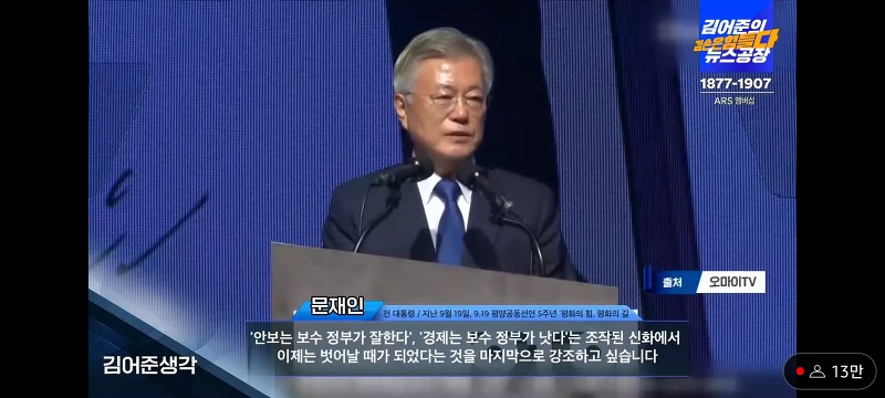 김어준 생각 2023.09.20(수) - 9.19 5주년 기념식 참여한 문재인 전대통령