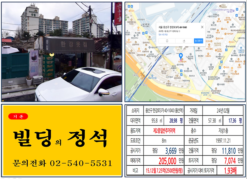 용산구 용산국제업무지구 개발 20억 꼬마 빌딩 실거래가 조회 한강로3가 40-1040 (용산역) 20억 5000만 원, 평당 7074만 원 매매되었습니다.