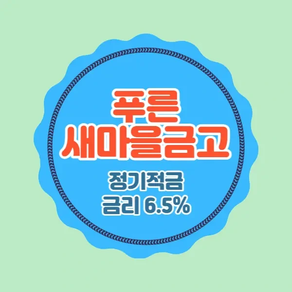 푸른새마을금고 특판 정기적금 금리 6.50% 비대면 가입방법