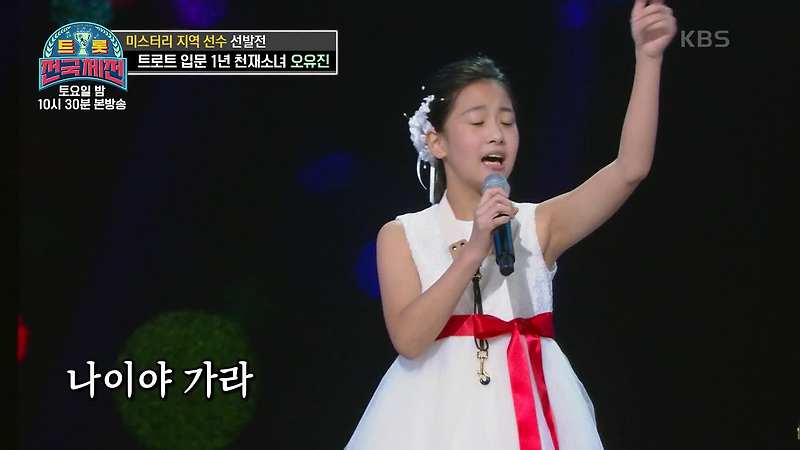 트롯 전국체전 오유진에 대해 알려드립니다