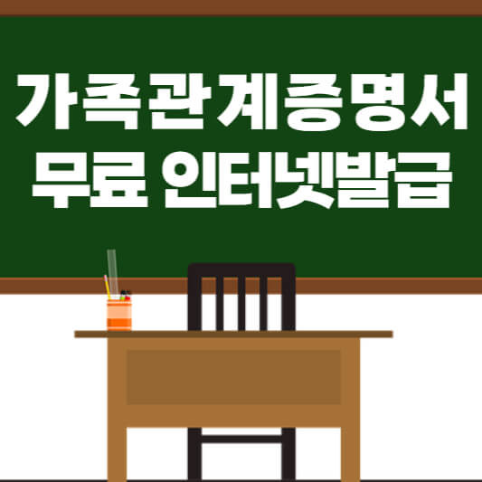 가족관계증명서 인터넷발급 무료