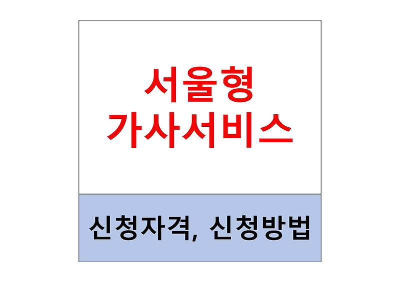 서울형 가사서비스 신청 자격 및 모집 기간
