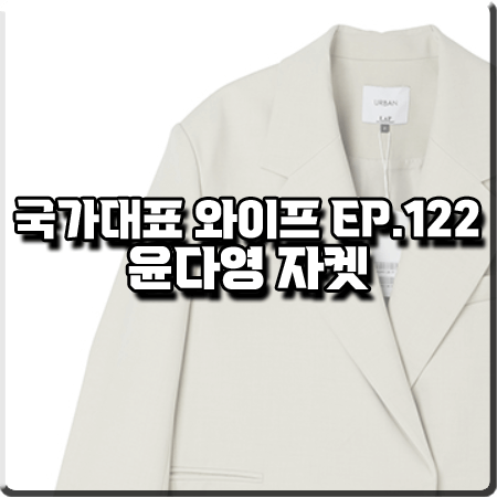 국가대표 와이프 122회(마지막회) 윤다영 자켓 :: 랩 크롭 박시 자켓 : 서보리 패션