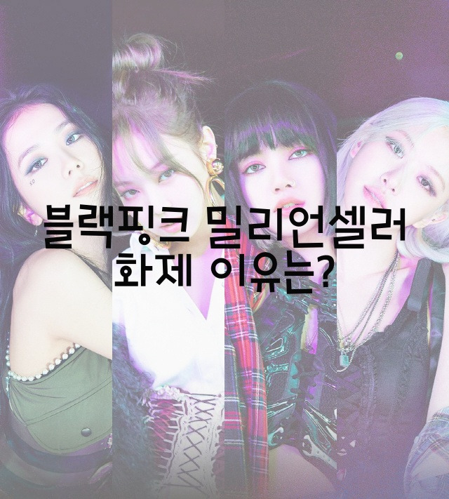 블랙핑크 밀리언셀러 화제 이유는?