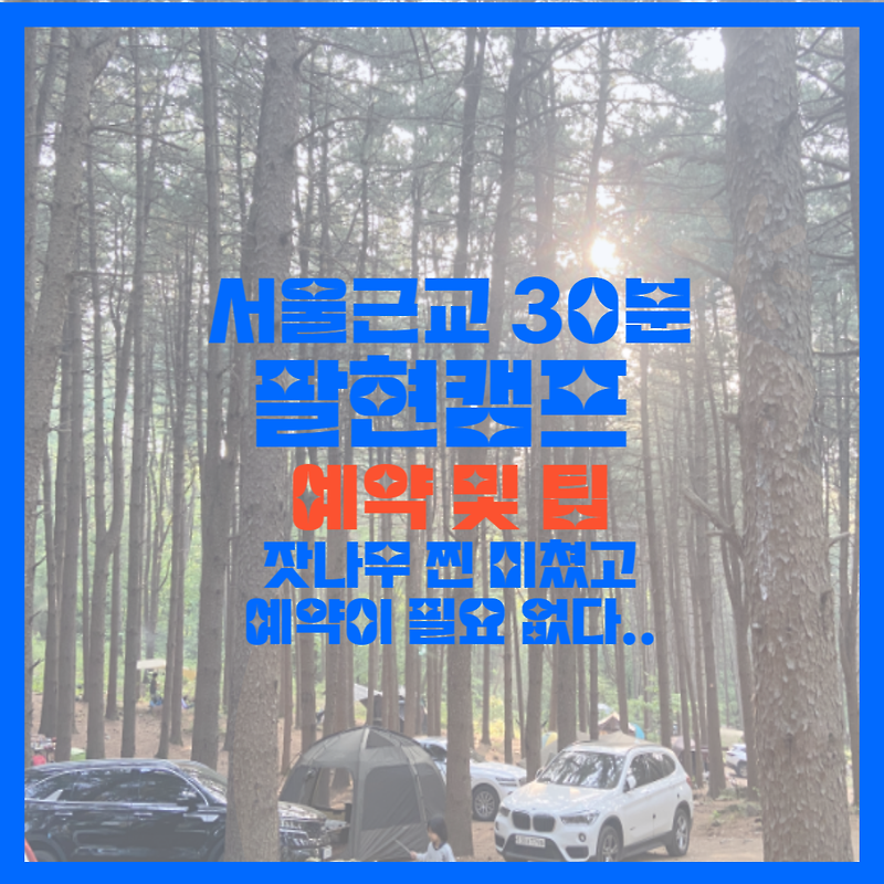 서울근교 예약없이 가는 역대급 감성 캠핑장 ! 팔현캠프 예약 및 이용 팁!!