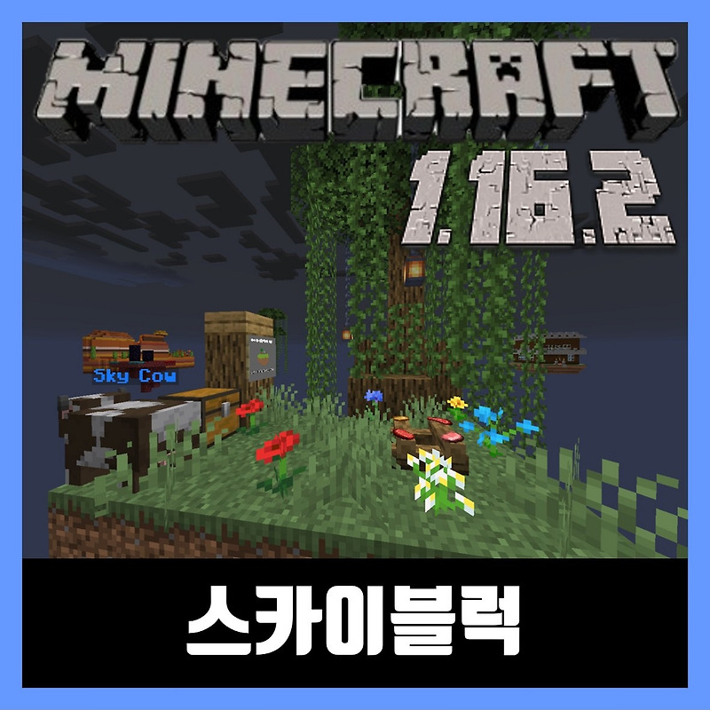 마인크래프트 1.16.2 스카이블럭 SKYBLOCK INFINITE