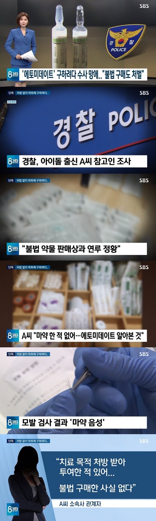 아이돌 출신 A씨, 전신마취유도제 구하려다 경찰 조사