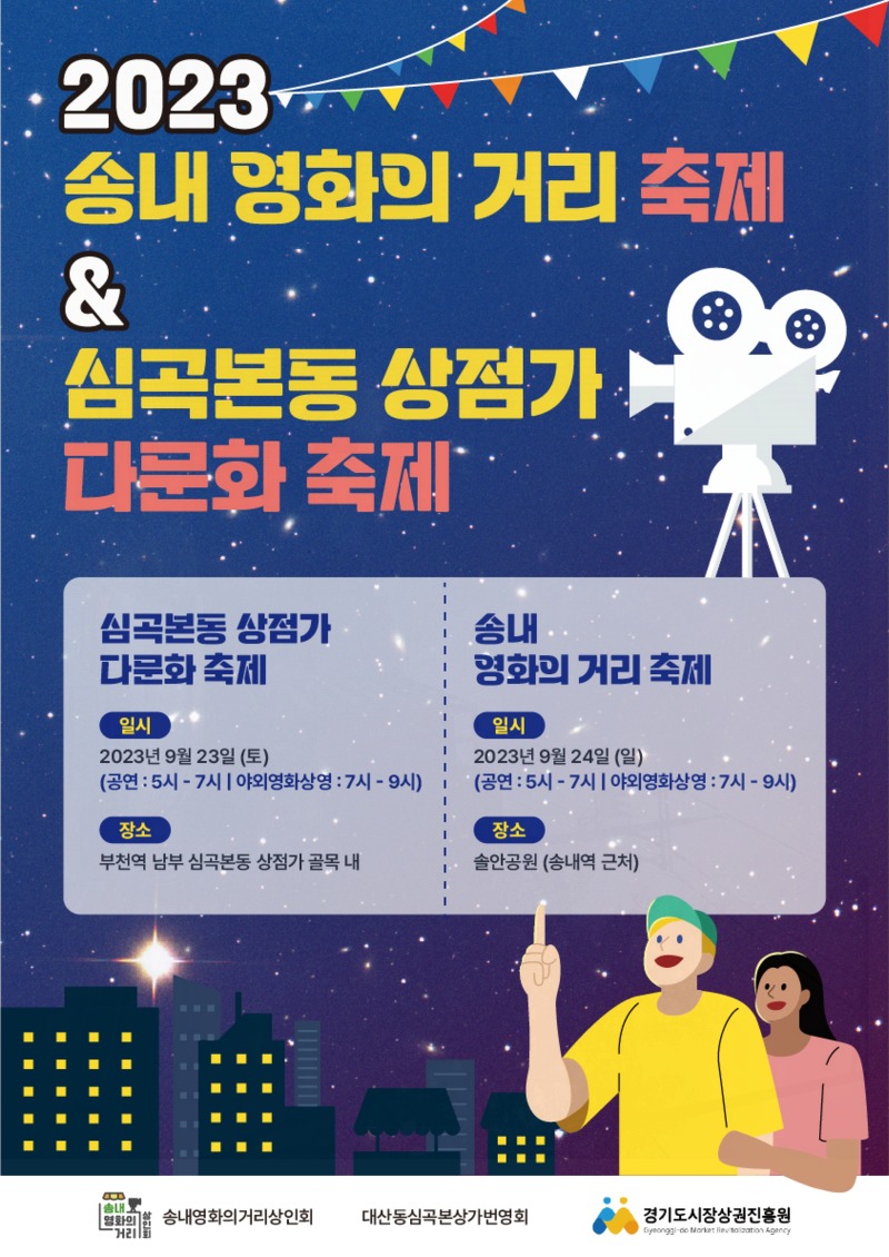 부천 송내 영화의 거리 축제 & 심곡본동 상점가 다문화 축제 연계 행사 개최