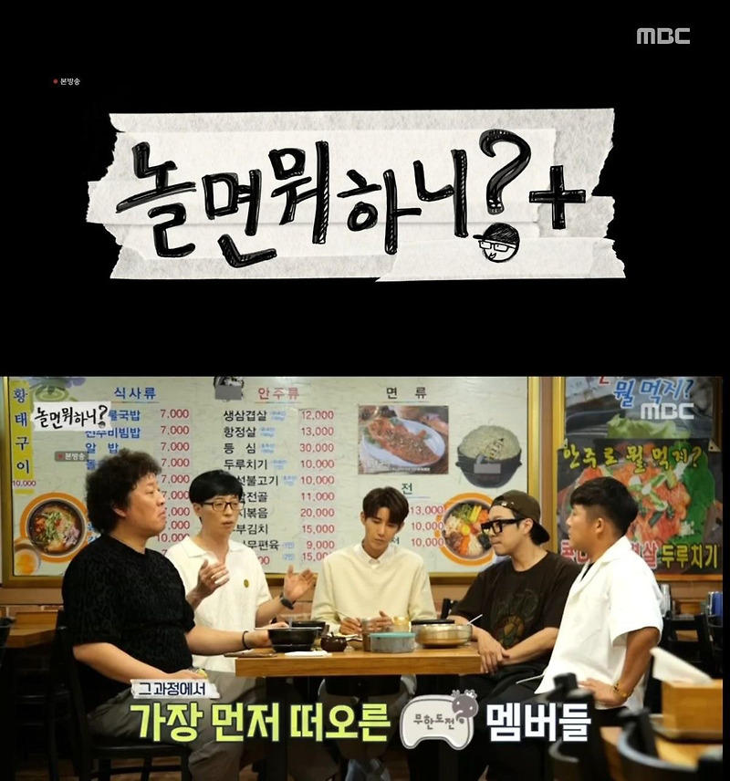 놀면뭐하니 플러스 뜻 무한도전 멤버 패밀리십 놀면뭐하니+ 시작