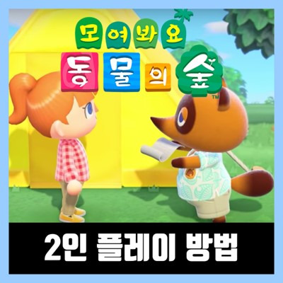모여봐요 동물의숲(모동숲) 2인 플레이 하는법