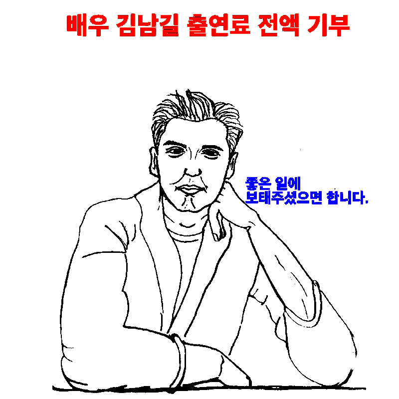 김남길 출연료 전액기부, 집사부일체 웹툰
