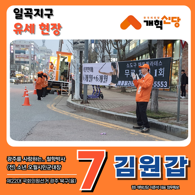 개혁신당 김원갑 후보 일곡지구 사거리 유세 광주 북구을