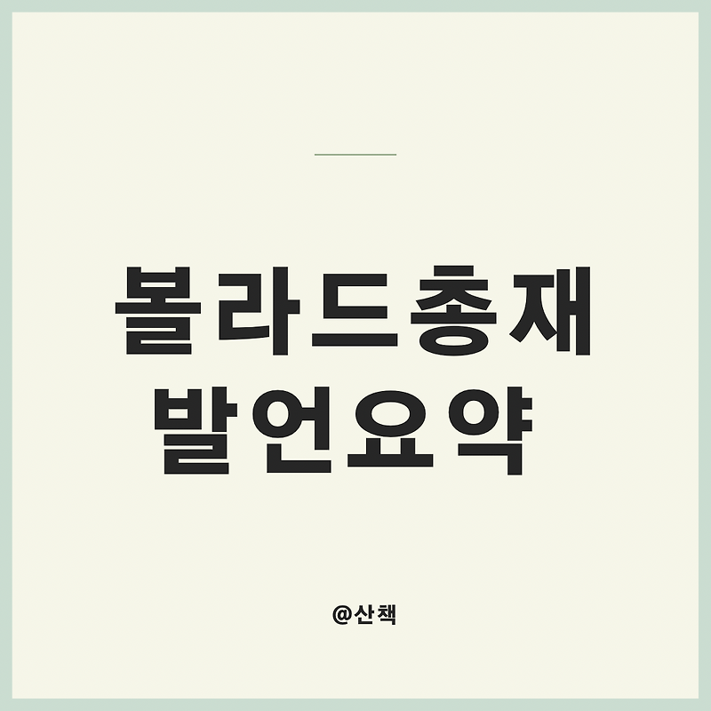 볼라드 총재 발언요약