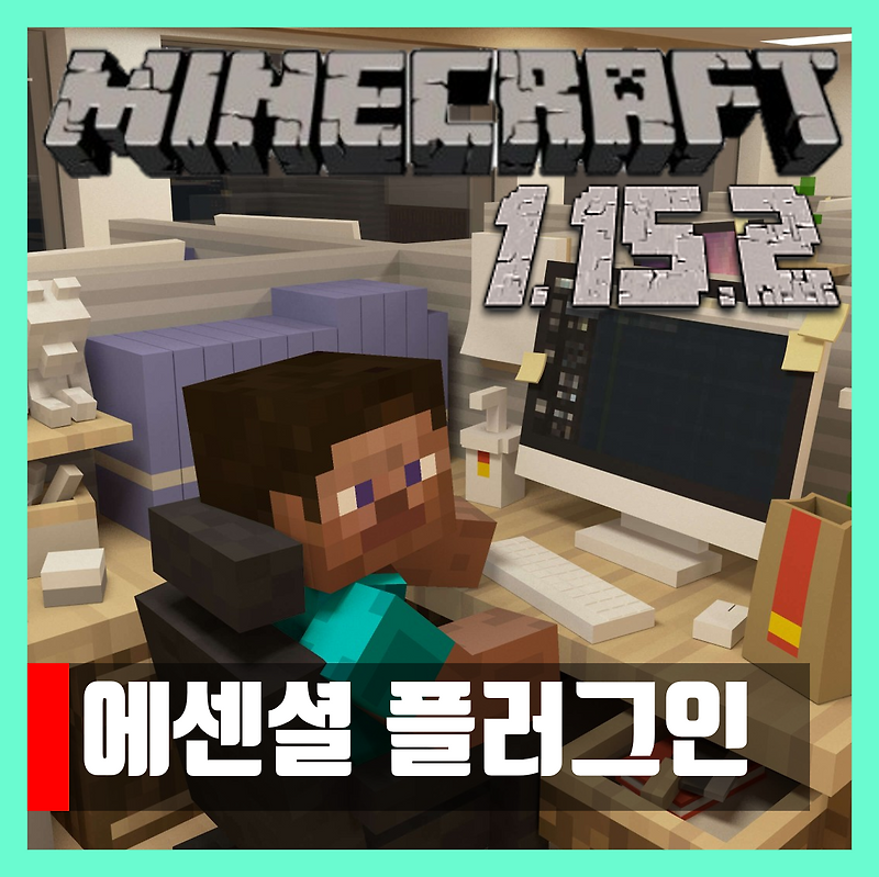 마인크래프트 1.15.2 에센셜 플러그인 EssentialsX