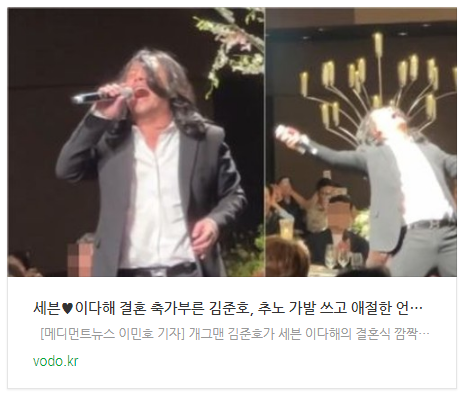 세븐이다해 결혼 축가부른 김준호, 추노 가발 쓰고 애절한 