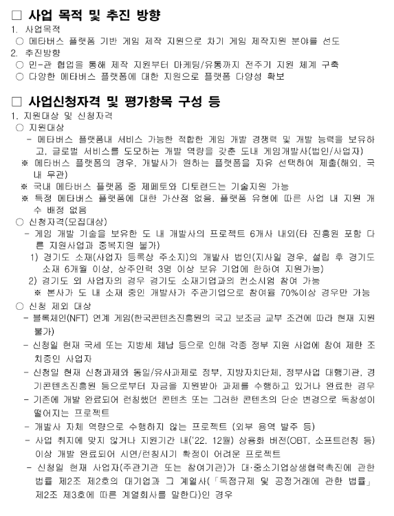 [경기] 2022년 메타버스 플랫폼내 게임 제작지원 지원기업 모집 공고