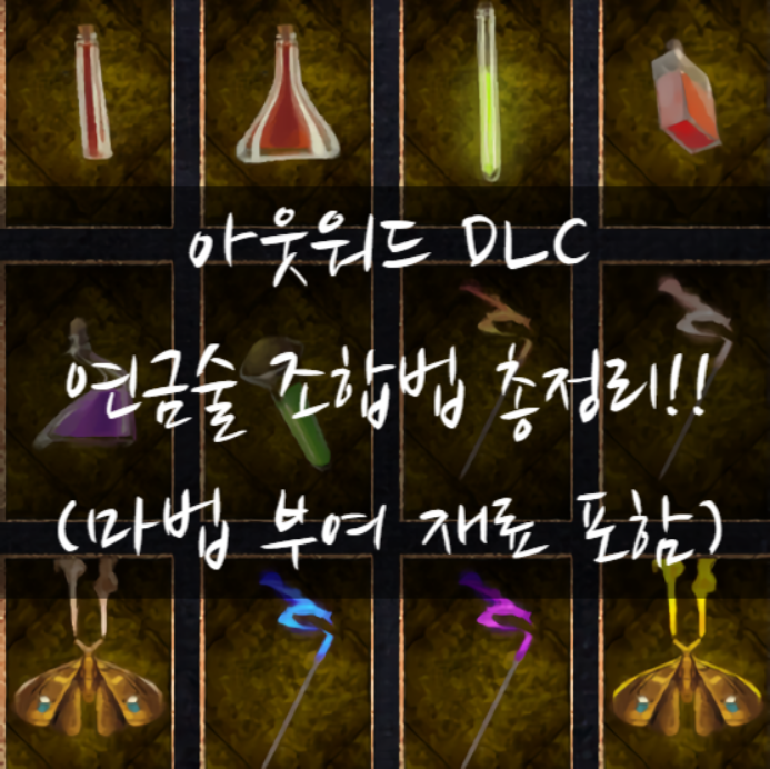 [아웃워드 DLC] 물약 조합법(연금술키트)