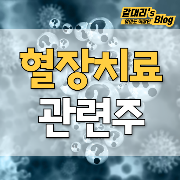 혈장치료 관련주 및 혈장치료제 관련주 TOP7  (feat.코로나 치료제 관련주)