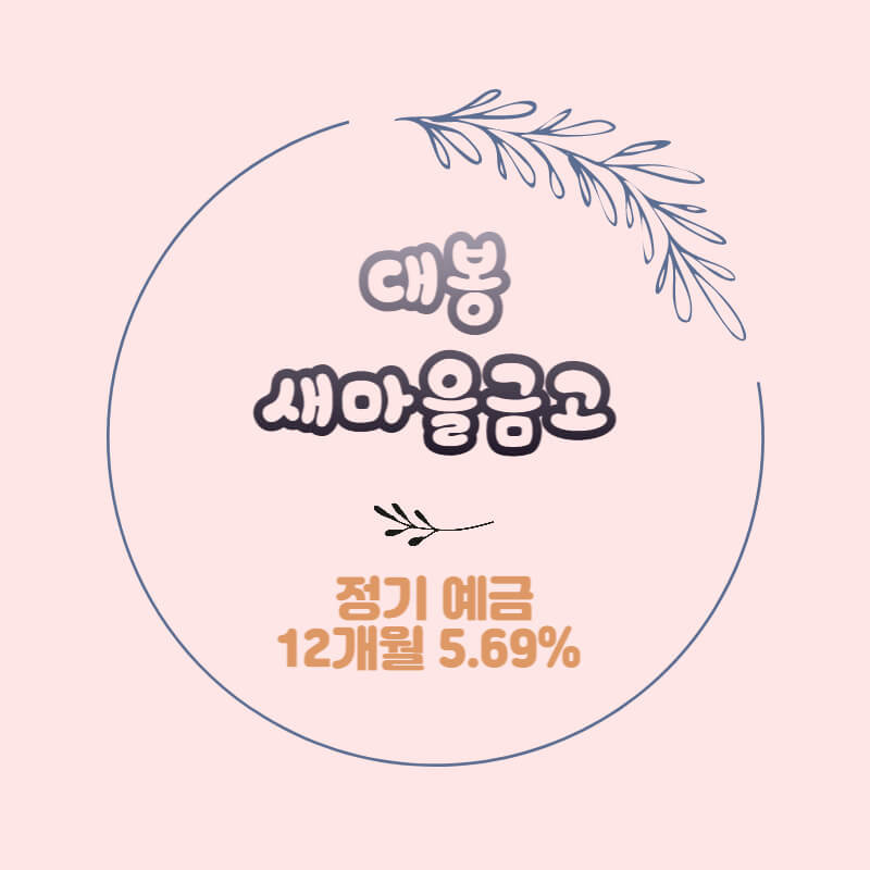 대봉새마을금고 특판 정기예금 금리 5.69% 비대면 가입방법