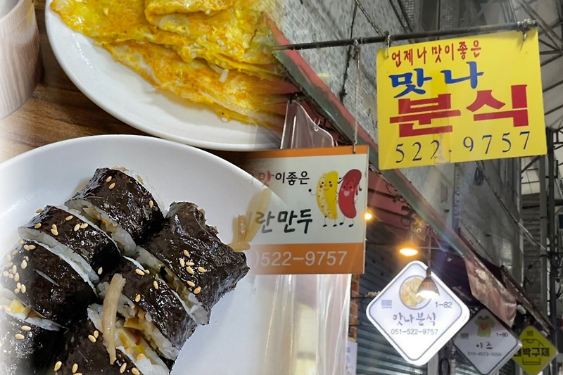 맛나분식 | 계란만두 맛집 추천 | 부산 서동 근처 음식점