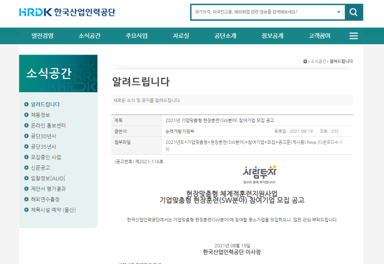 [고용노동부] 2021년 기업맞춤형 현장훈련(SW분야) 참여기업 모집 공고(현장맞춤형 체계적훈련 지원사업)