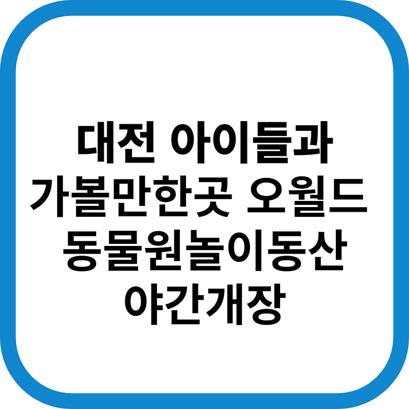 대전오월드할인카드혜택 과 야간개장 사파리,나이트유니버스 총정리