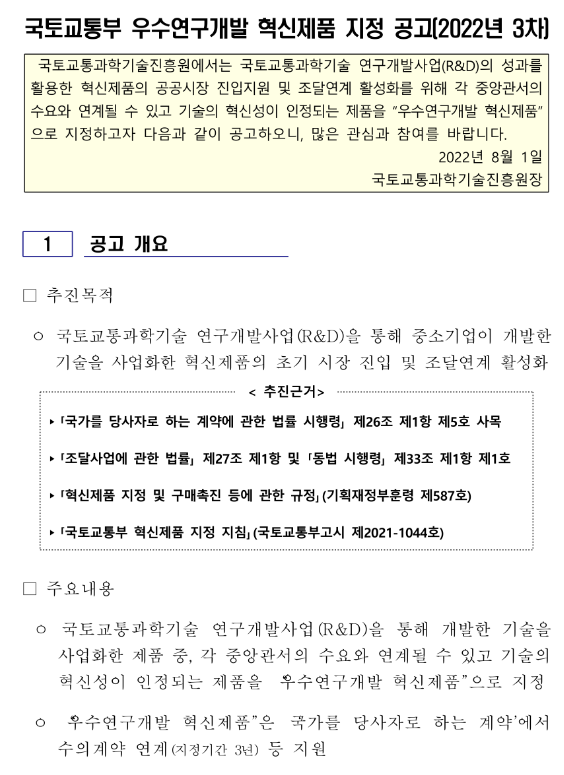 2022년 3차 국토교통부 우수연구개발 혁신제품 지정 신청 공고