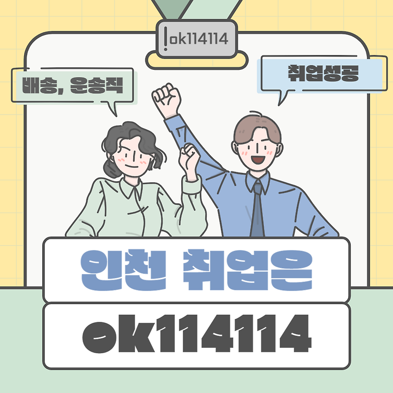 인천 항공운송직 취업은 ok114114에서 성공하기 꿀팁