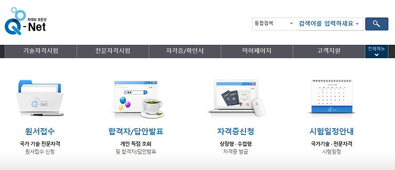 큐넷 원서접수 홈페이지