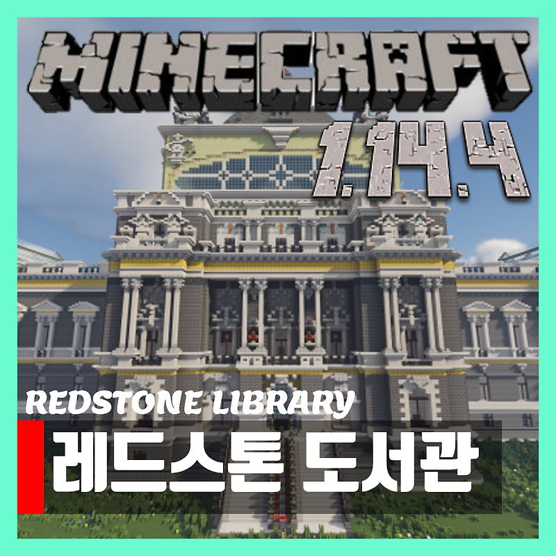 마인크래프트 1.14.4 레드스톤 도서관 세이브파일