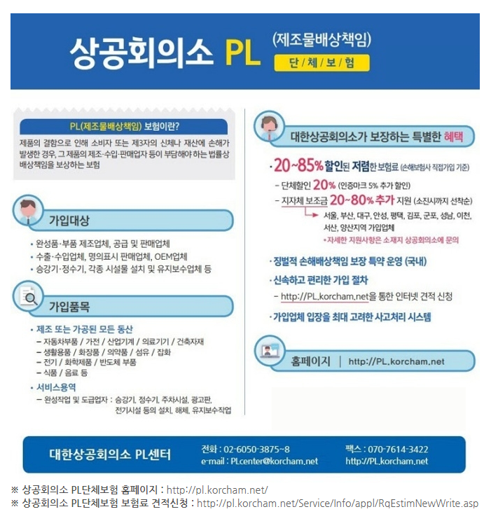 대한상공회의소 PL(제조물배상책임) 단체보험 가입 안내_산업통상자원부