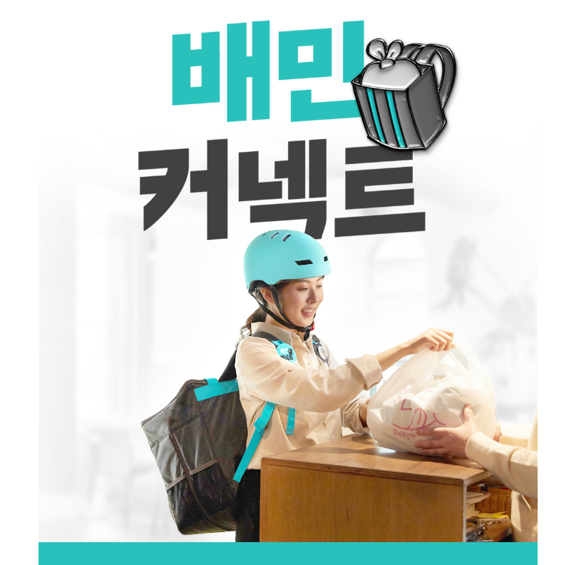 배민커넥트 총정리 정산일 안전교육