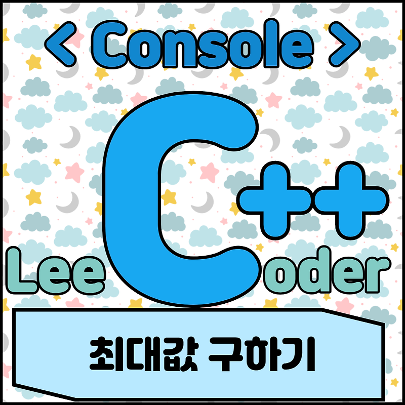 [C++] 콘솔 프로그래밍 : 최대값 구하기